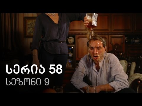 ჩემი ცოლის დაქალები - სერია 58 (სეზონი 9)